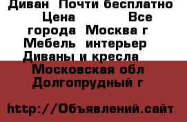 Диван. Почти бесплатно  › Цена ­ 2 500 - Все города, Москва г. Мебель, интерьер » Диваны и кресла   . Московская обл.,Долгопрудный г.